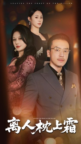 离人枕上霜（71集）田祖萌&李尚宇 高清完整版