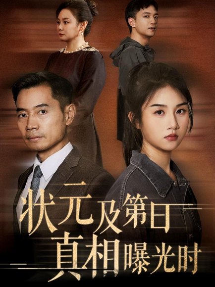 状元及第日真相曝光时（62集）何强&张灿 高清完整版