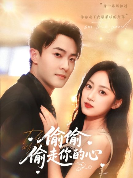 偷偷偷走你的心（50集）薛琪慧&杨文昊&白丹形 高清完整版