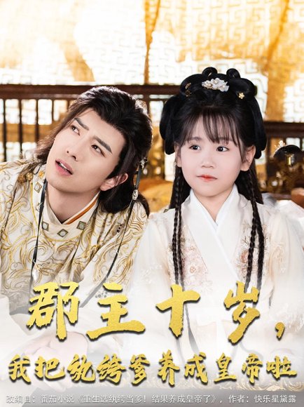 郡主十岁我把纨绔爹养成皇帝啦（125集）傅汉源&赵诗涵 高清完整版