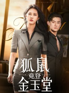 狐鼠竟登金玉堂（58集） 高清完整版