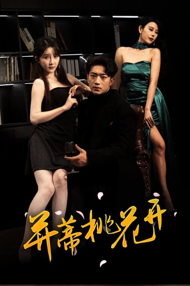 并蒂桃花开&双生烬（39集）罗东旭&张乙萌 高清完整版