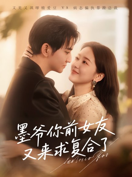 墨爷你前女友又来求复合了（82集）陈烨林&张馨月 高清完整版