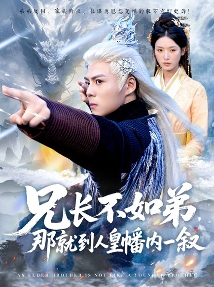 兄长不如弟那就到人皇幡内一叙（80集）郭建清＆李文瑞 高清完整版