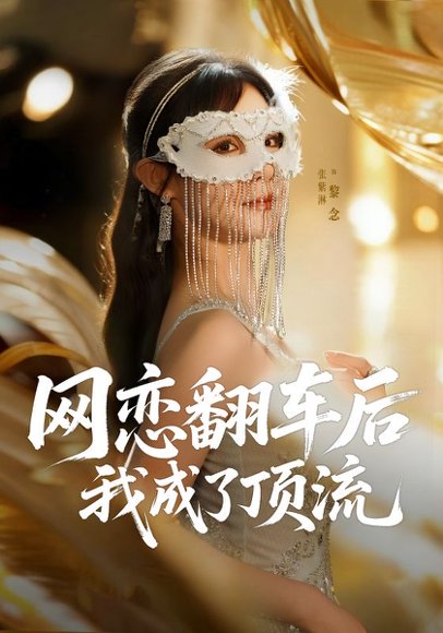 网恋翻车后我成了顶流（75集）张紫淋 高清完整版