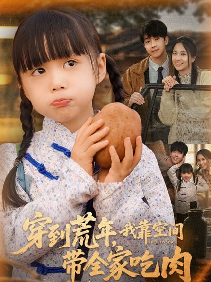 穿到荒年，我靠空间带全家吃肉&穿到荒年我靠空间带全家吃肉（80集）杨心妍 高清完整版