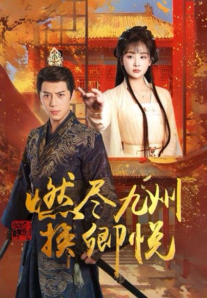 燃尽九州换卿悦（54集）姜熙饶 高清完整版