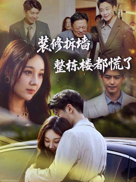 装修拆墙整栋楼都慌了 (50集) 王婉婷 高清完整版