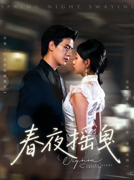 春夜摇曳（80集）詹钰琳&苏亮 高清完整版