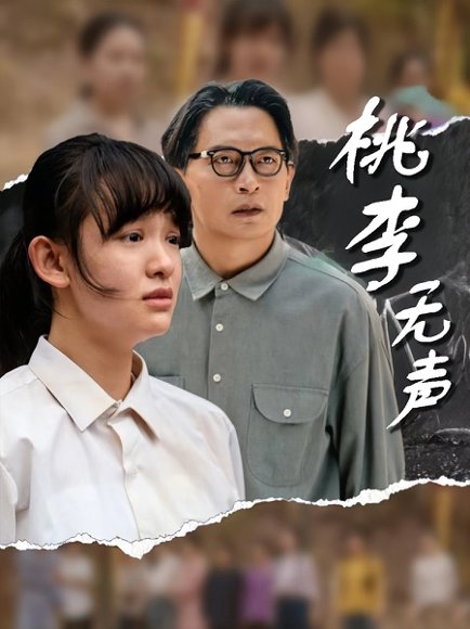 桃李无声（40集）赵影&王咏 高清完整版