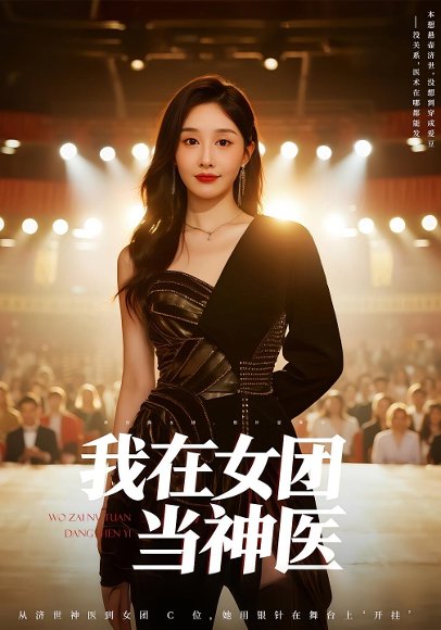 我在女团当神医（62集） 高清完整版