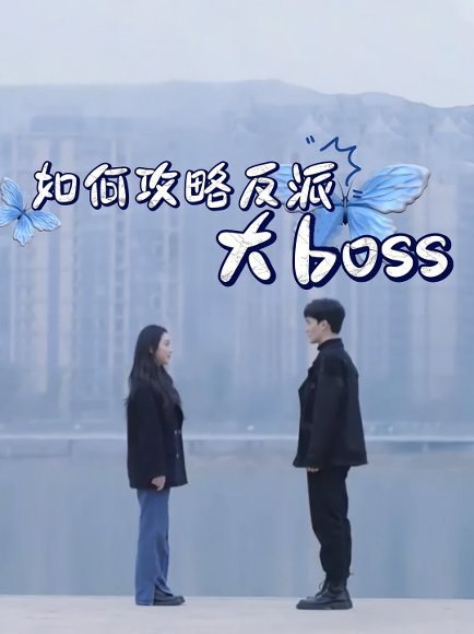 如何攻略反派大boss（24集） 高清完整版