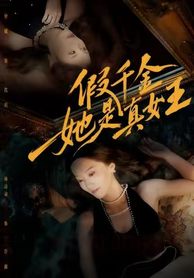 假千金她是真女王（60集）林动动&钟铖 高清完整版