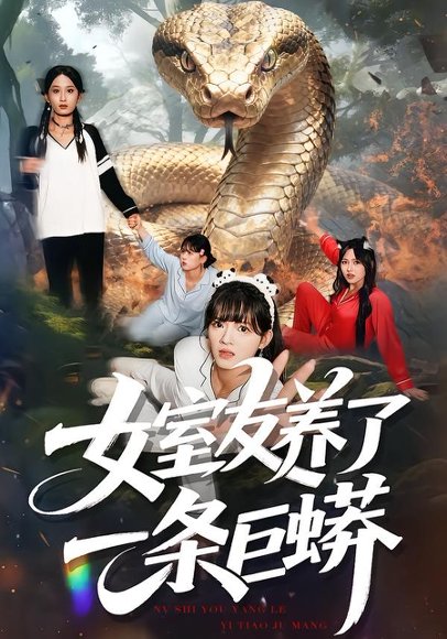 女室友养了一条巨蟒（80集）彭洋洋&郑凯 高清完整版