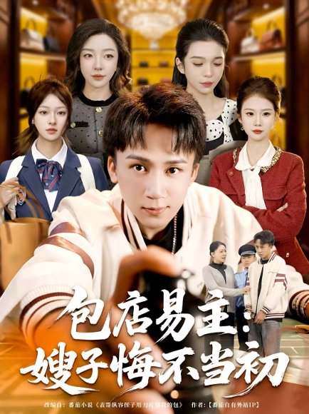 包店易主：嫂子悔不当初（61集）胡栩耀 高清完整版