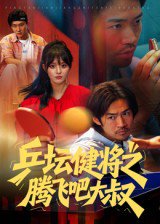 乒坛健将之腾飞吧大叔（60集）李东赫&啾啾 高清完整版