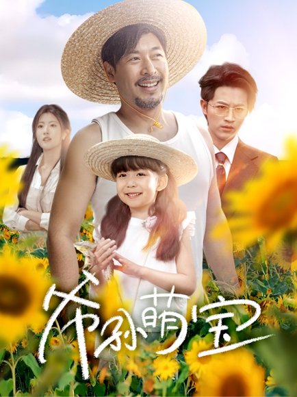 爷孙萌宝＆爷孙致富手册 （65集）王晓冬＆倪青&蔡思琪&黄宁馨 高清完整版