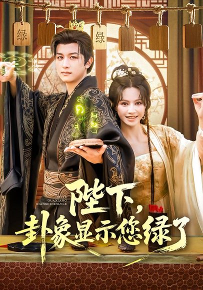 陛下，卦象显示您绿了&陛下卦象显示您绿了（80集）白柳嫣&故明 高清完整版
