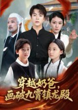 穿越奶爸，画破九霄镇龙殿&穿越奶爸画破九霄镇龙殿（60集） 高清完整版