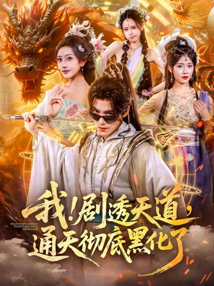 我！剧透天道，通天彻底黑化了&我剧透天道通天彻底黑化了（71集）周洛伊&王珞嘉 高清完整版