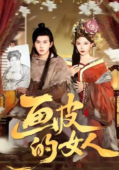 画皮的女人（93集）刘渝展＆张璇 高清完整版