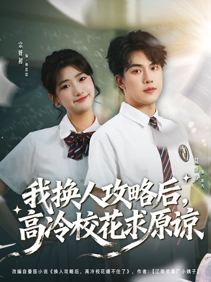 我换人攻略后，高冷校花求原谅（83集）宗妍初＆陆绎方 高清完整版