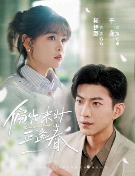 偏你来时正逢春（61集）于龙&杨咩咩 高清完整版