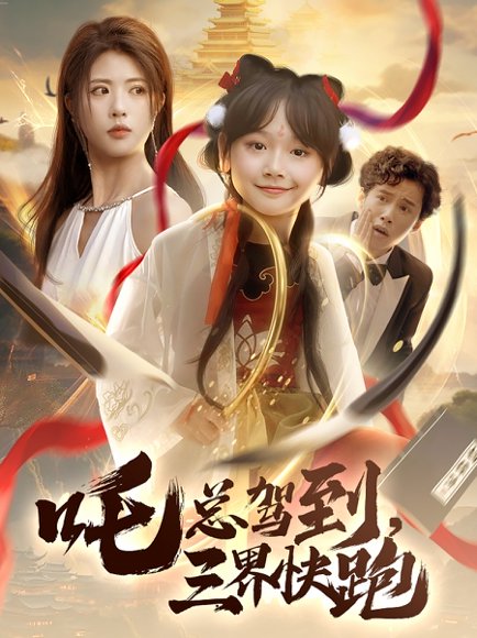 吒总驾到，三界快跑&吒总驾到三界快跑（70集）黄宁馨 高清完整版