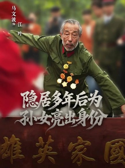 隐居多年后为孙女亮出身份（61集）赵琦&马文波 高清完整版