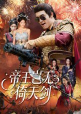 帝王岂无倚天剑（60集）朱可歆&候钟钰 高清完整版