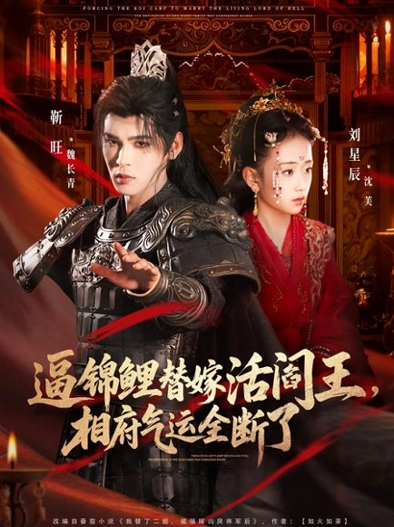逼锦鲤替嫁活阎王相府气运全断了（60集）刘星辰&靳旺 高清完整版