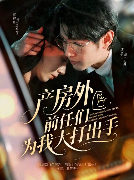 产房外，前任们为我大打出手（79集）王威＆庄芈僮 高清完整版