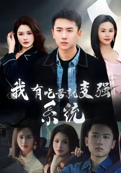 我有吃苦就变强系统（80集）刘子木&张浩伶 高清完整版