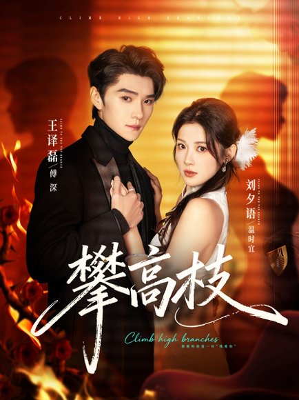 攀高枝（70集）王译磊＆刘夕语 高清完整版