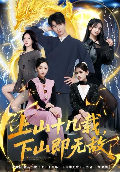 上山十几载，下山即无敌（80集）大宝&缪佳汝 高清完整版