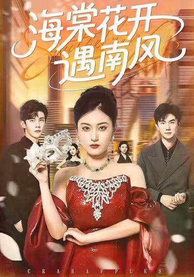 海棠花开遇南风（50集）杨家乐＆陈益楠 高清完整版