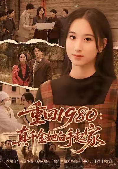 重回1980：真千金她白手起家（80集）韩淼&钟琳 高清完整版