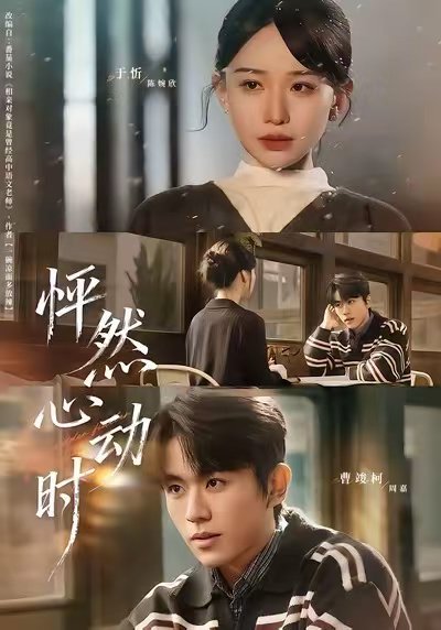 怦然心动时（70集）曹峻柯＆于忻 高清完整版