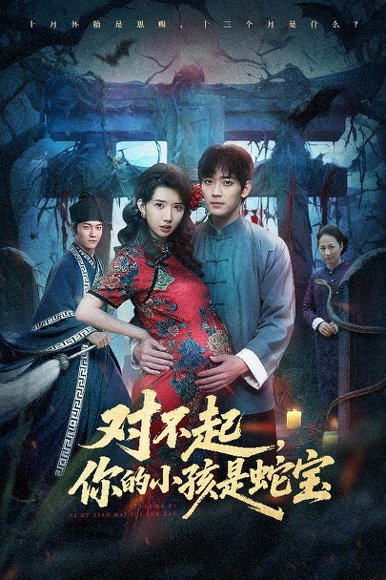 对不起你的小孩是蛇宝（44集）曾萧婷&殷裕峰 高清完整版