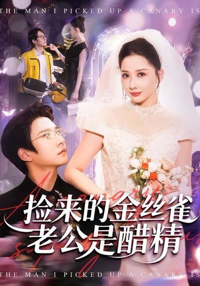 捡来的金丝雀老公是醋精（129集）白羽＆郭明雪 高清完整版