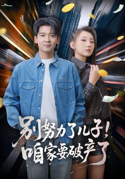 别努力了儿子！咱家要破产了（73集）赵予靖&杜宇琪 高清完整版