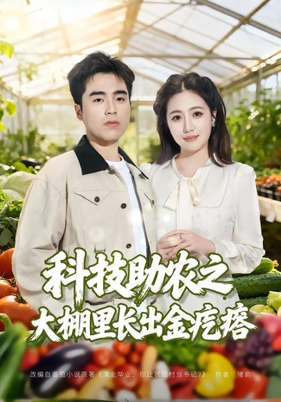 科技助农之大棚里长出金疙瘩（80集）秦英皓＆六一 高清完整版