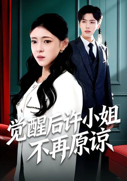 觉醒后许小姐不再原谅（102集）何玘薇＆龙琛 高清完整版