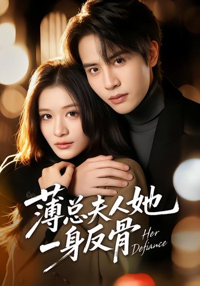 薄总夫人她一身反骨（73集）李佳慧&王俊哲 高清完整版