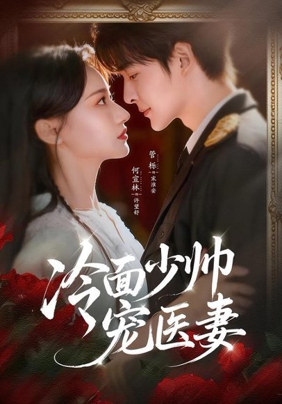 冷面少帅宠医妻（65集）管栎＆何宣林 高清完整版