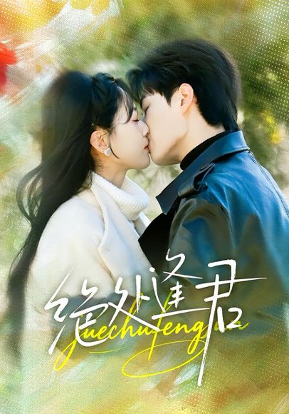 绝处逢君（60集）郭嘉琦＆邹斯琦 高清完整版