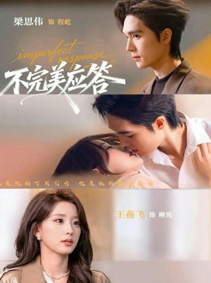 不完美应答＆别对我动心（77集）梁思伟&王燕飞 高清完整版