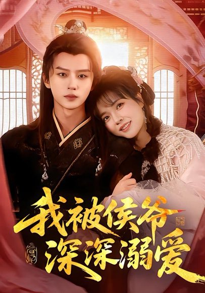 我被侯爷深深溺爱（87集）李雪丹&王嘉皓 高清完整版