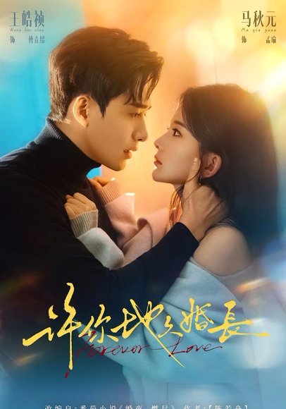 许你地久婚长（70集）王皓祯＆马秋元 高清完整版