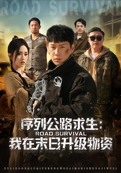 序列公路求生：我在未日升级物资（80集）王炳翔＆李晓雨 高清完整版